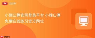 小猿口算官网登录平台 小猿口算免费在线练习官方网址