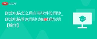 联想电脑怎么用自带软件设闹钟_联想电脑管家闹钟功能使用说明【操作】