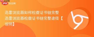 迅雷浏览器如何检查证书链完整 迅雷浏览器检查证书链完整途径【说明】