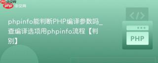 phpinfo能判断php编译参数吗_查编译选项用phpinfo流程【判别】
