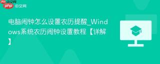 电脑闹钟怎么设置农历提醒_Windows系统农历闹钟设置教程【详解】