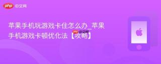 苹果手机玩游戏卡住怎么办_苹果手机游戏卡顿优化法【攻略】