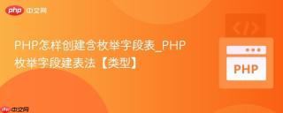 php怎样创建含枚举字段表_php枚举字段建表法【类型】