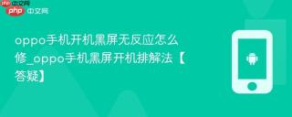 oppo手机开机黑屏无反应怎么修_oppo手机黑屏开机排解法【答疑】