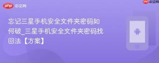 忘记三星手机安全文件夹密码如何破_三星手机安全文件夹密码找回法【方案】