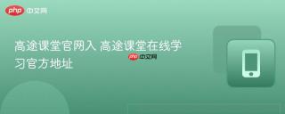 高途课堂官网入 高途课堂在线学习官方地址