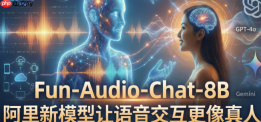 性能直逼GPT-4o，阿里新模型让语音交互更像真人