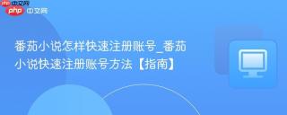 番茄小说怎样快速注册账号_番茄小说快速注册账号方法【指南】