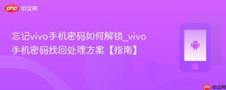 忘记vivo手机密码如何解锁_vivo手机密码找回处理方案【指南】