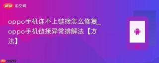 oppo手机连不上链接怎么修复_oppo手机链接异常排解法【方法】