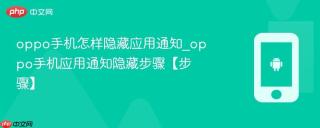 oppo手机怎样隐藏应用通知_oppo手机应用通知隐藏步骤【步骤】