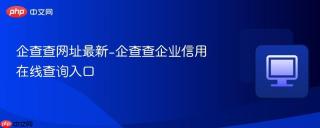 企查查网址最新-企查查企业信用在线查询入口
