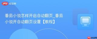 番茄小说怎样开启自动翻页_番茄小说开自动翻页设置【教程】