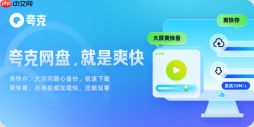 夸克网盘网页版官网-夸克网盘在线存储服务入口