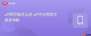 aff网页版怎么进 aff中文网官方登录导航