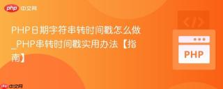 PHP日期字符串转时间戳怎么做_PHP串转时间戳实用办法【指南】