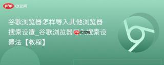 谷歌浏览器怎样导入其他浏览器搜索设置_谷歌浏览器导入搜索设置法【教程】