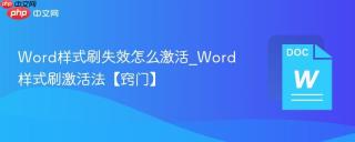Word样式刷失效怎么激活_Word样式刷激活法【窍门】