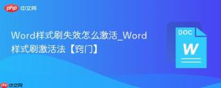 word样式刷失效怎么激活_word样式刷激活法【窍门】