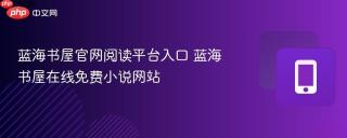 蓝海书屋官网阅读平台入口 蓝海书屋在线免费小说网站