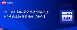 PHP转日期结果怎格式化输出_PHP格式化转日期输出【美化】