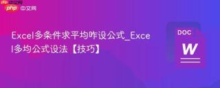 excel多条件求平均咋设公式_excel多均公式设法【技巧】
