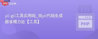 yii gii工具实用吗_说yii代码生成器省精力处【工具】