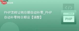 PHP怎样让转日期自动补零_PHP自动补零转日期设【调整】