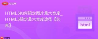 html5如何限定图片最大宽度_html5限定最大宽度途径【约束】