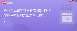 PHP怎么把字符串转成日期_PHP字符串转日期实现方式【技巧】