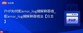 php如何配error_log捕解释器错_配error_log捕解释器错法【日志】