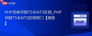 PHP怎样识别TS与NTS区别_PHP识别TS与NTS区别窍门【类型】