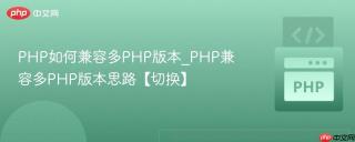 PHP如何兼容多PHP版本_PHP兼容多PHP版本思路【切换】