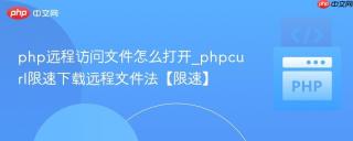 php远程访问文件怎么打开_phpcurl限速下载远程文件法【限速】