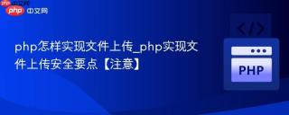 php怎样实现文件上传_php实现文件上传安全要点【注意】