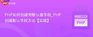 PHP如何创建带默认值字段_PHP创建默认字段方法【实践】