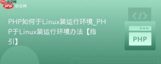 PHP如何于Linux装运行环境_PHP于Linux装运行环境办法【指引】