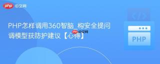 PHP怎样调用360智脑_构安全提问调模型获防护建议【心得】