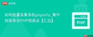 如何批量采集多机phpinfo_集中获取多台PHP信息法【汇总】