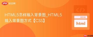 html5怎样插入背景图_html5插入背景图方式【css】