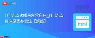 HTML5功能为何常自启_HTML5自启原因与禁法【解惑】