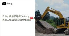 日本小松集团选择QtGroup，实现工程机械GUI自动化测试