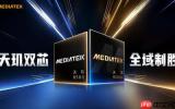联发科连发两款天玑旗舰心片 REDMI新机全球首发