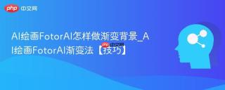 AI绘画FotorAI怎样做渐变背景_AI绘画FotorAI渐变法【技巧】