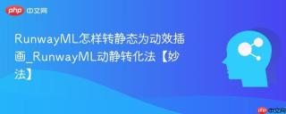 RunwayML怎样转静态为动效插画_RunwayML动静转化法【妙法】