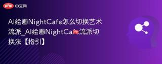AI绘画NightCafe怎么切换艺术流派_AI绘画NightCafe流派切换法【指引】