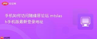 手机如何访问随缘居论坛 mtslash手机版最新登录地址