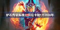炉石传说标准过牌瞎卡组怎么搭配-炉石欧服前50过牌瞎卡组1月2026