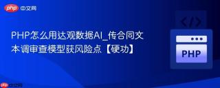 PHP怎么用达观数据AI_传合同文本调审查模型获风险点【硬功】