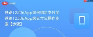 铁路12306App如何绑定支付宝 铁路12306App绑支付宝操作步骤【步骤】